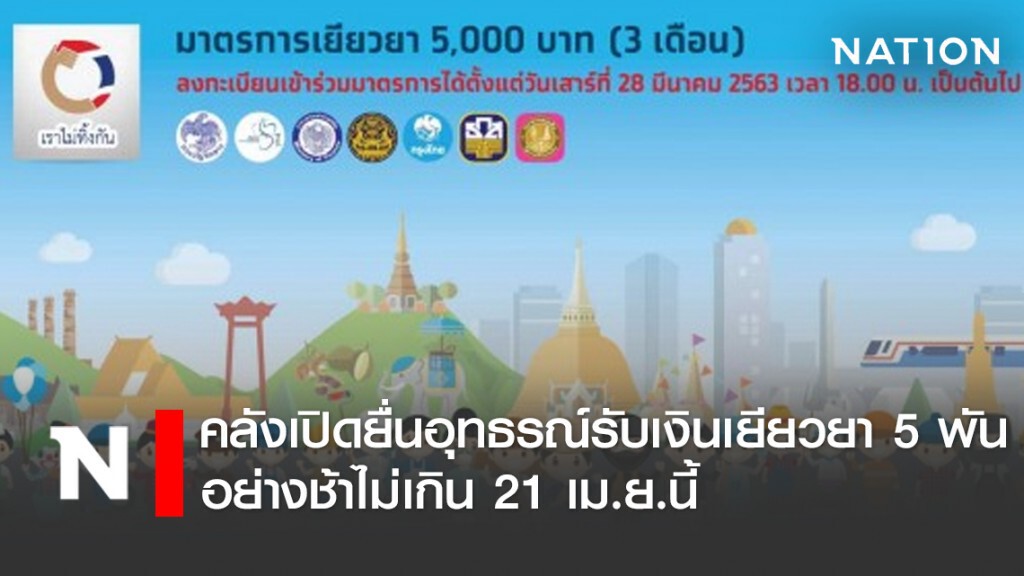 คลังเปิดยื่นอุทธรณ์รับเงินเยียวยา 5 พัน ไม่เกิน 21 เม.ย.นี้