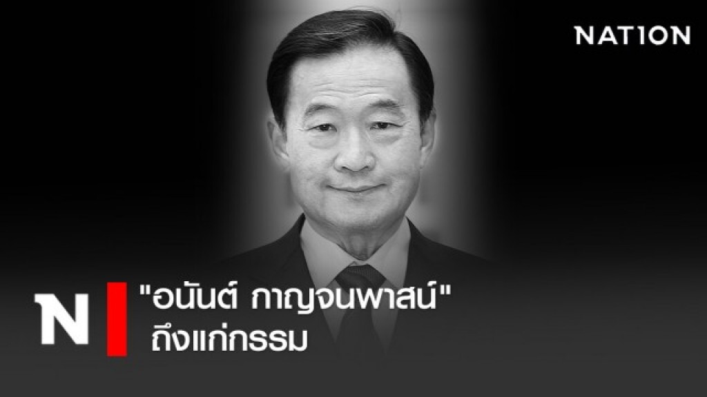 เจ้าสัวเมืองทองธานี "อนันต์ กาญจนพาสน์" ถึงแก่กรรม