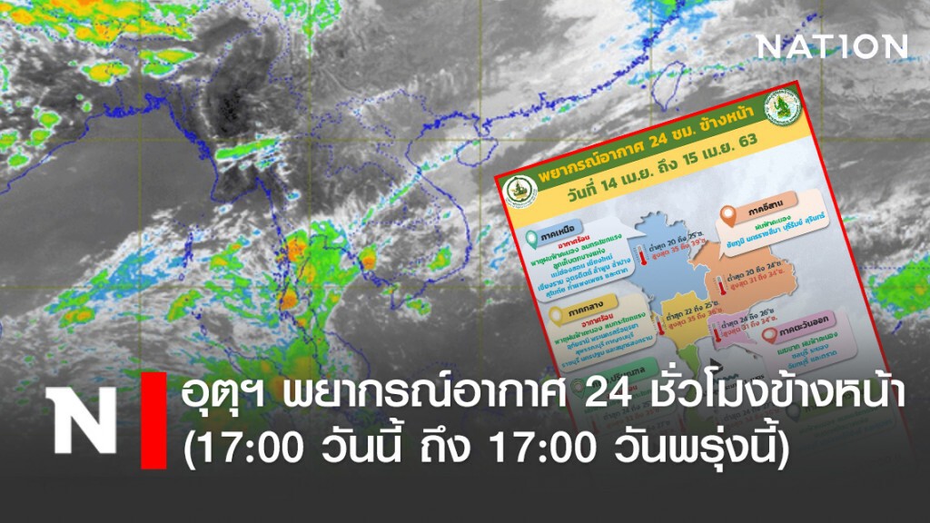 อุตุฯ พยากรณ์อากาศ 24 ชั่วโมงข้างหน้า (17:00 วันนี้ ถึง 17:00 วันพรุ่งนี้)