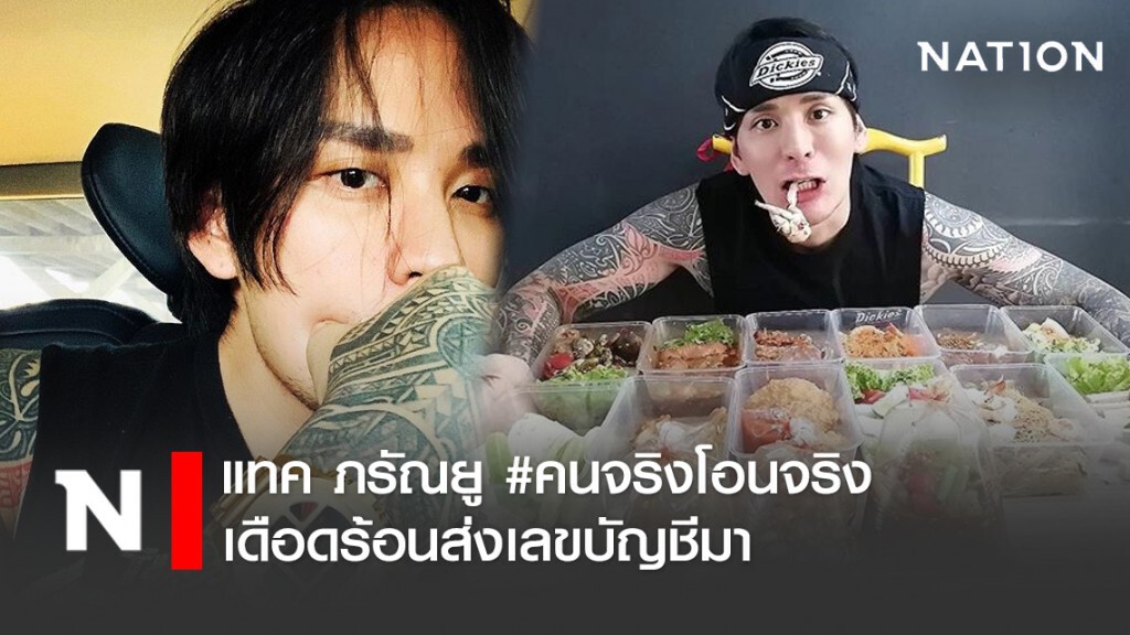 แทค ภรัณยู #คนจริงโอนจริง เดือดร้อนส่งเลขบัญชีมา