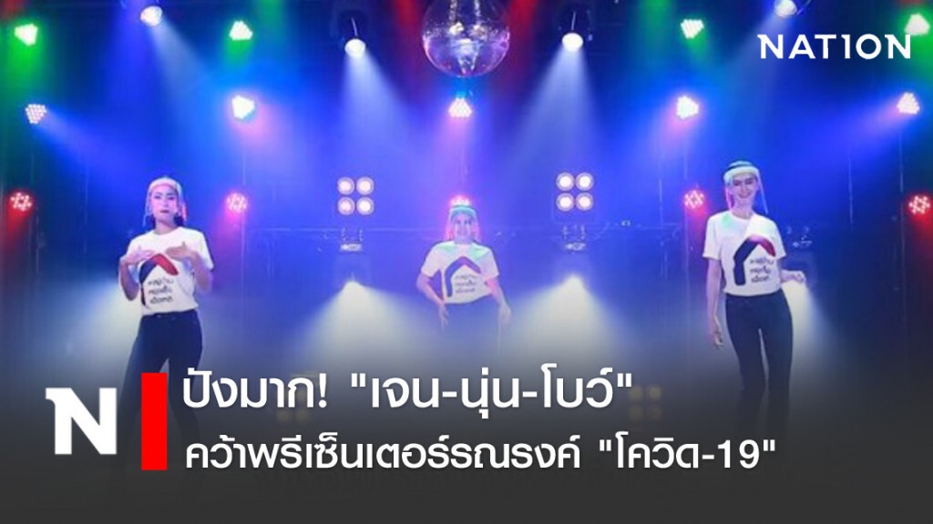ปังมาก! "เจน-นุ่น-โบว์" คว้าพรีเซ็นเตอร์รณรงค์ "โควิด-19" ปังมาก! "เจน-นุ่น-โบว์" คว้าพรีเซ็นเตอร์รณรงค์ "โควิด-19"