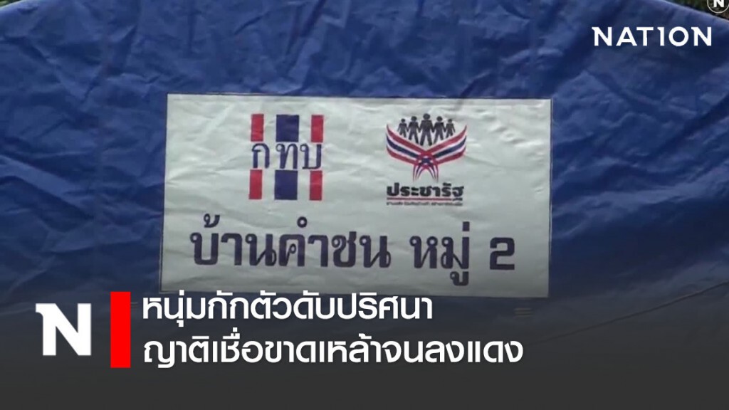 หนุ่มกักตัวโควิด 14 วันดับปริศนา ญาติเชื่อขาดเหล้าจนลงแดง