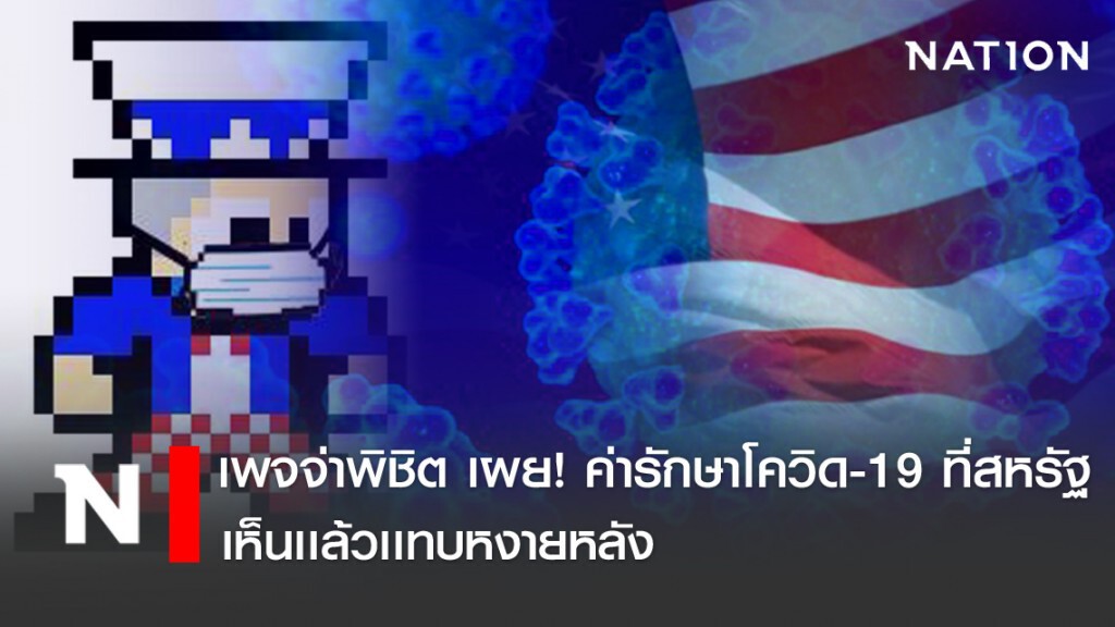เพจจ่าพิชิต เผย! ค่ารักษาโควิด-19 ที่สหรัฐฯ เห็นเเล้วเเทบหงายหลัง เพจจ่าพิชิต เผย! ค่ารักษาโควิด-19 ที่สหรัฐฯ เห็นเเล้วเเทบหงายหลัง