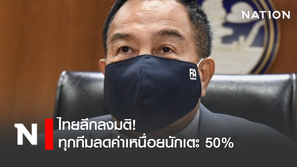 ไทยลีกลงมติ! ทุกทีมลดค่าเหนื่อยนักเตะ 50% ฝ่าวิกฤติโควิด19