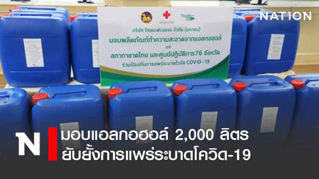มอบแอลกอฮอล์ 2,000 ลิตร ยับยั้งการแพร่ระบาดโควิด-19