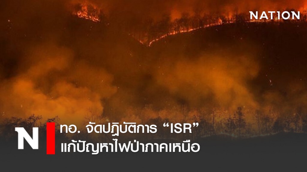 กองทัพอากาศ จัดปฏิบัติการ ISR แก้ปัญหาหมอกควันและไฟป่าทางภาคเหนือของไทย