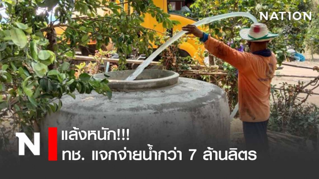 แล้งหนัก! ทางหลวงชนบท แจกจ่ายน้ำกว่า 7 ล้านลิตร