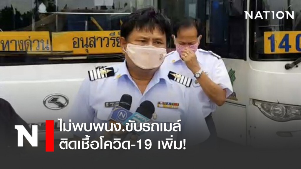 ไม่พบพนง.ขับรถเมล์ ติดเชื้อโควิด-19 เพิ่ม