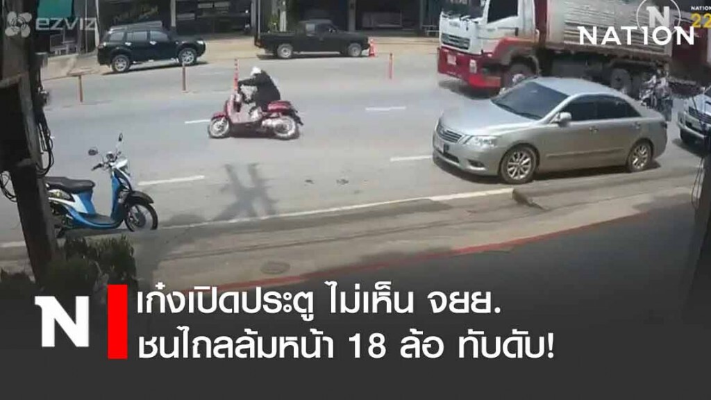หนุ่มขับเก๋งเปิดประตูรถ มอเตอร์ไซค์มาชนเสียหลัก ล้มไปใต้ท้องรถพ่วง18 ล้อ