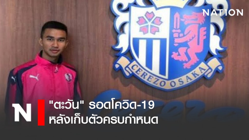 "ตะวัน" รอดโควิด-19 หลังเก็บตัวครบกำหนด