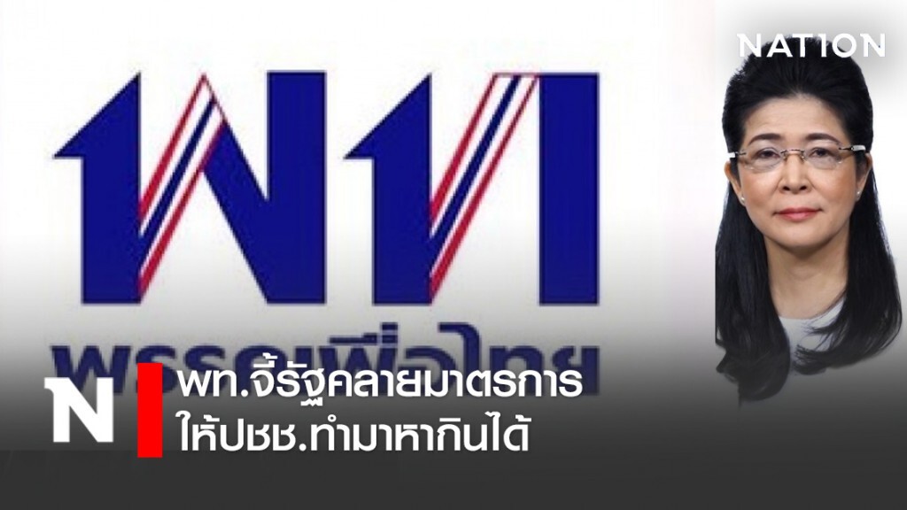 พท.จี้รัฐคลายมาตรการให้ปชช.ทำมาหากินได้