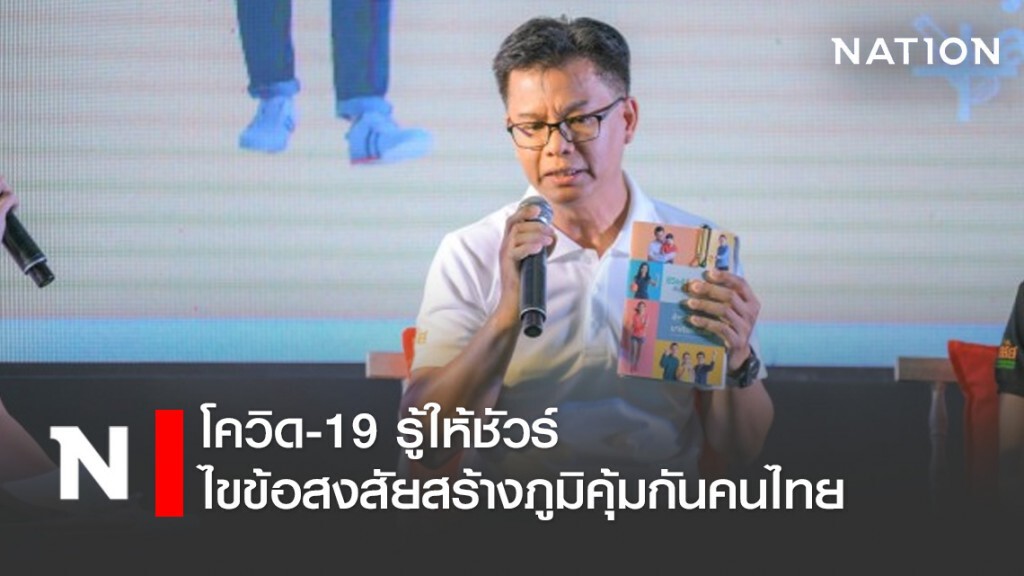เปิดตัวสื่อ Q&A "โควิด-19 รู้ให้ชัวร์" ไขข้อสงสัยสร้างภูมิคุ้มกันคนไทย