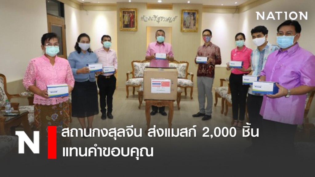 สถานกงสุลใหญ่ฯ จีน มอบหน้ากากอนามัย 2,000 ชิ้น