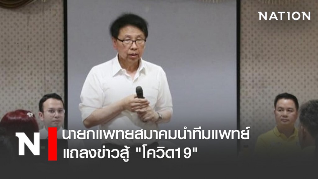 นายกแพทยสมาคมนำทีมแพทย์แถลงข่าวสู้ "โควิด19"