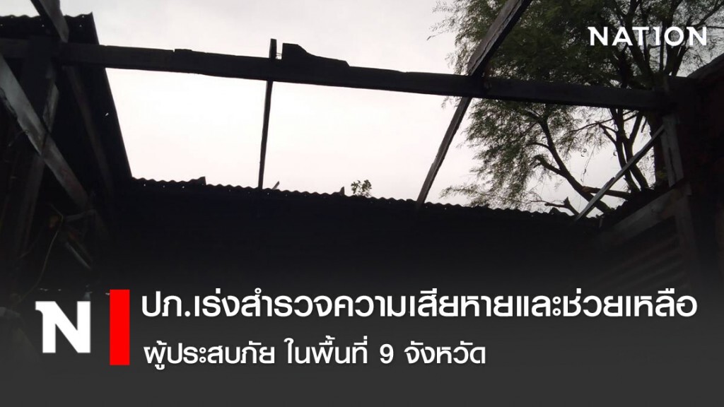 ปภ.เร่งสำรวจความเสียหายและช่วยเหลือผู้ประสบภัย ในพื้นที่ 9 จังหวัด