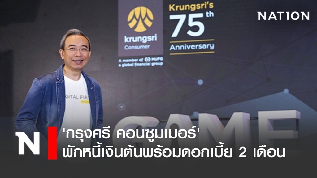 'กรุงศรี คอนซูมเมอร์' พักหนี้เงินต้นพร้อมดอกเบี้ย 2 เดือน