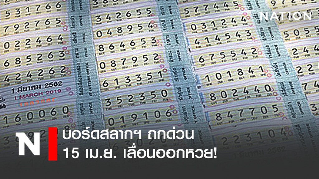 บอร์ดสลากฯ ถกด่วน 15 เม.ย. เลื่อนออกหวยหรือไม่