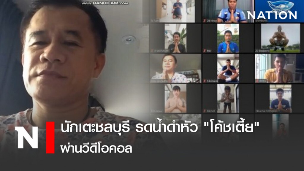 นักเตะชลบุรี รดน้ำดำหัว "โค้ชเตี้ย" ผ่านวีดีโอคอล นักเตะชลบุรี รดน้ำดำหัว "โค้ชเตี้ย" ผ่านวีดีโอคอล