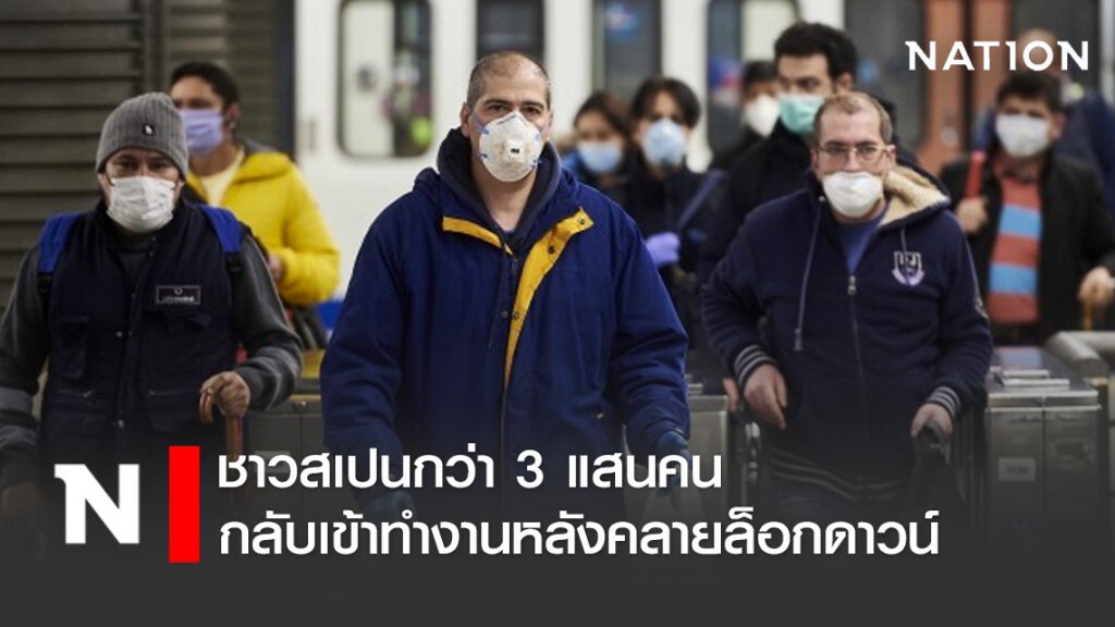 ชาวสเปนกว่า 3 แสนคน กลับเข้าทำงานหลังคลายล็อกดาวน์