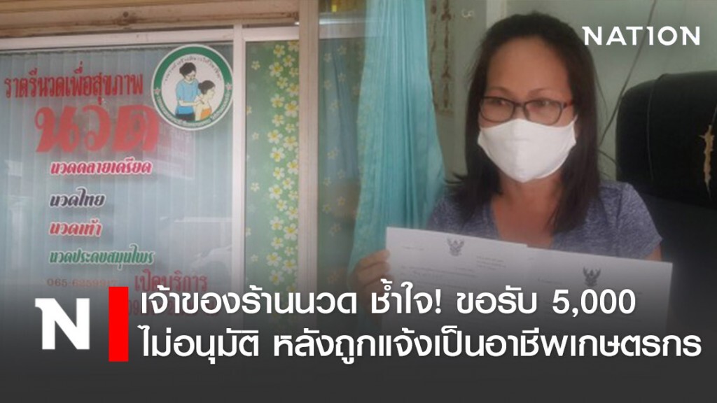 เจ้าของร้านนวด ช้ำใจ! ขอรับเยียวยา 5,000 ไม่อนุมัติ หลังถูกแจ้งเป็นอาชีพเกษตรกร
