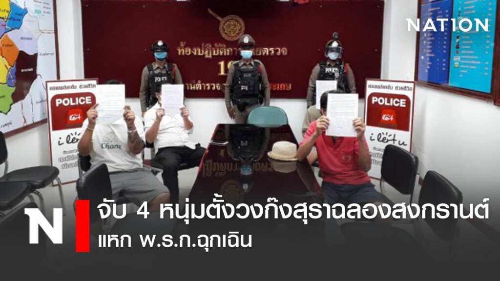 จับ 4 หนุ่มตั้งวงก๊งสุราฉลองสงกรานต์ แหก พ.ร.ก.ฉุกเฉิน