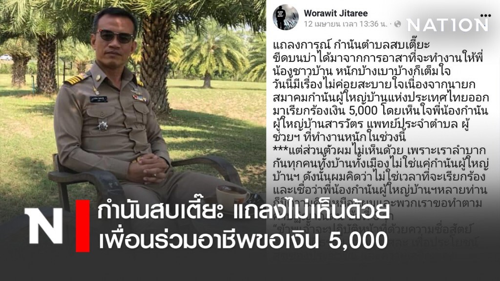 กำนันสบเตี๊ยะ แถลงไม่เห็นด้วยเพื่อนร่วมอาชีพขอเงิน 5,000