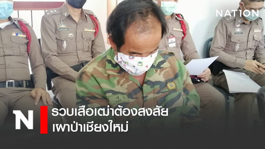 รวบเสือเฒ่าต้องสงสัยเผาป่าเชียงใหม่ รวบเสือเฒ่าต้องสงสัยเผาป่าเชียงใหม่