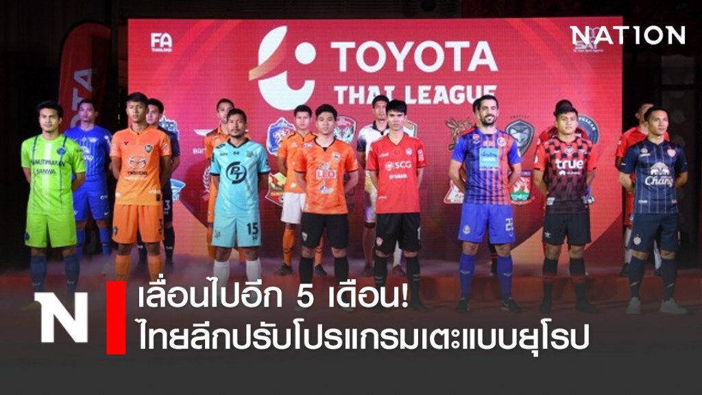 เลื่อนไปอีก 5 เดือน! ไทยลีกปรับโปรแกรม​เตะแบบยุโรป