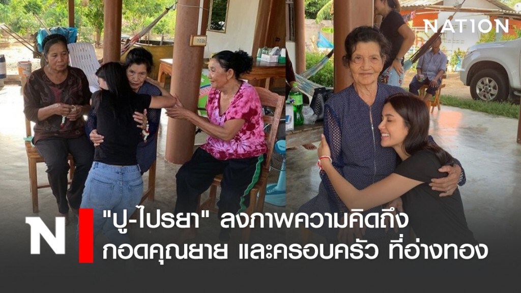 "ปู-ไปรยา" ลงภาพความคิดถึง กอดคุณยาย และครอบครัว ที่อ่างทอง