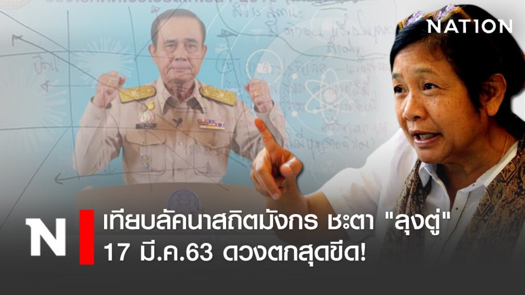 โหรฟองสนาน ทำนาย เทียบลัคนาสถิตมังกร 17 มี.ค.63 ชะตา "ลุงตู่" ดวงตกสุดขีด