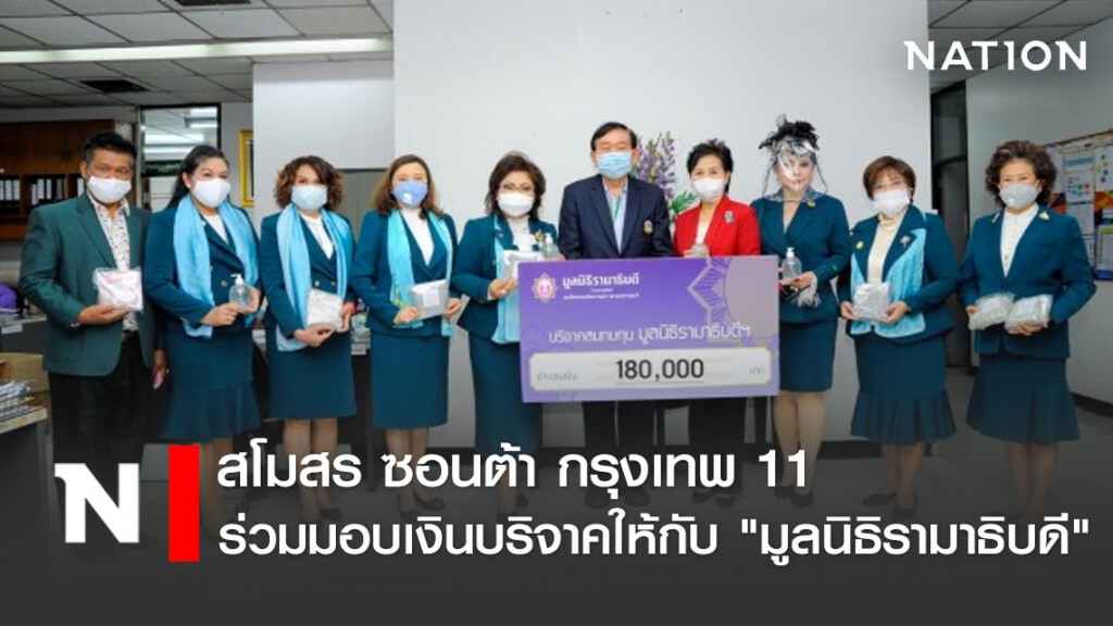 สโมสรซอนต้ากรุงเทพ 11 ซื้ออุปกรณ์เครื่องมือแพทย์พร้อมมอบเงินบริจาคให้กับ "มูลนิธิรามาธิบดี"