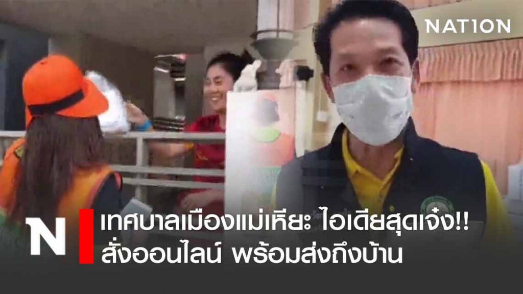 เทศบาลเมืองแม่เหียะ ผุดไอเดีย รับหน้ากากอนามัยออนไลน์ พร้อมเดลิเวอร์รี่ถึงบ้าน