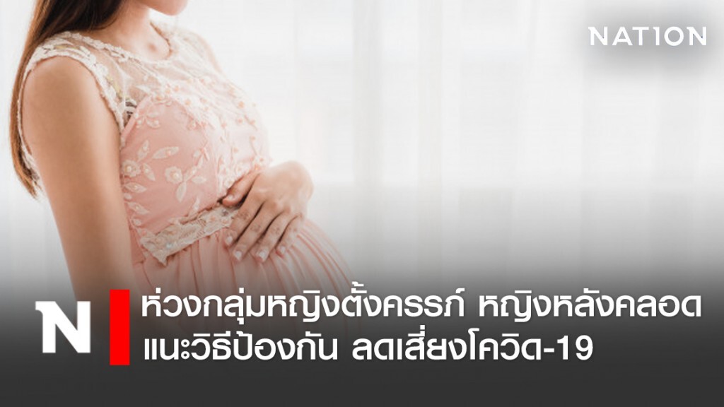 กรมอนามัย กระทรวงสาธารณสุข ห่วงกลุ่มหญิงตั้งครรภ์ หญิงหลังคลอด แนะวิธีป้องกัน ลดเสี่ยง (COVID-19)