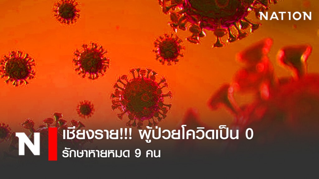 เชียงราย!!! ผู้ป่วยโควิดเป็น 0 รักษาหายหมด 9 คน
