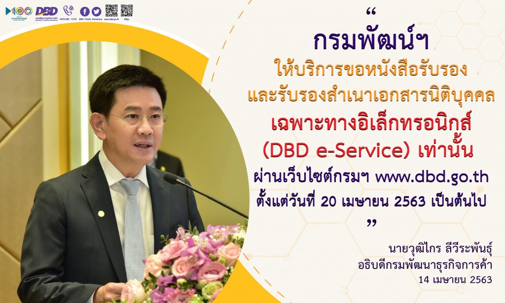 กรมพัฒน์ฯ บริการขอหนังสือรับรอง-สำเนาเอกสารนิติบุคคลผ่านออนไลน์