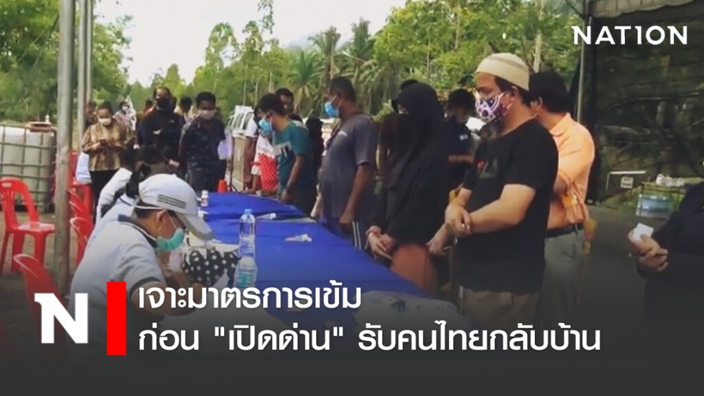 เจาะมาตรการเข้มก่อน "เปิดด่าน" รับคนไทยกลับบ้าน
