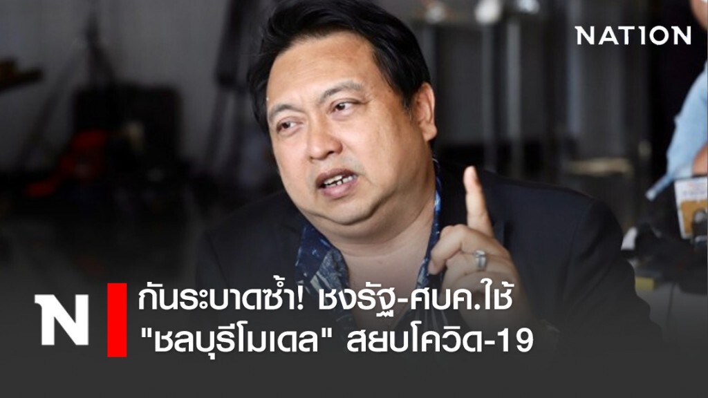กันระบาดซ้ำ! "สุชาติ" ชงรัฐ-ศบค.ใช้ "ชลบุรีโมเดล" สยบโควิด-19
