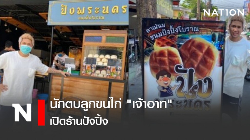 นักตบลูกขนไก่ "เจ้าอาท" บดินทร์ เปิดร้านปังปิ้ง