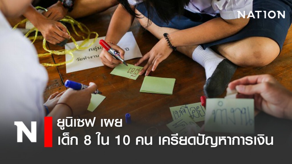 ยูนิเซฟเผยช่วงโควิด-19 พบเยาวชน 8ใน10คน เครียดปัญหาการเงินของครอบครัวมากที่สุด