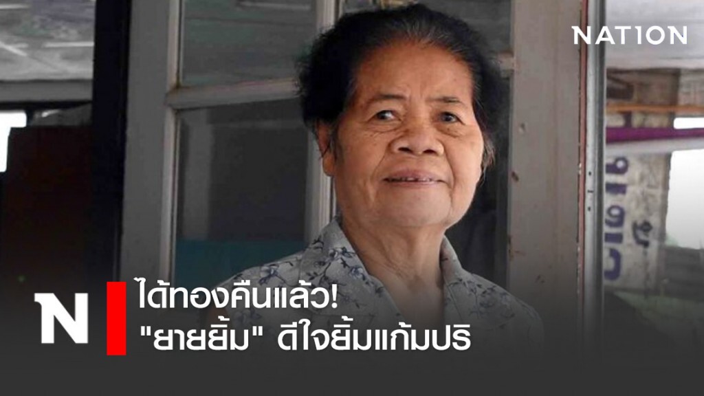 ได้ทองคืนแล้ว! "ยายยิ้ม" ดีใจยิ้มแก้มปริ