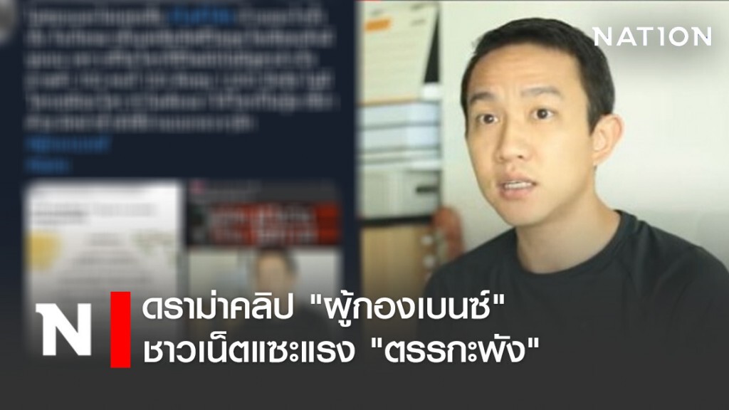 ดราม่าคลิป "ผู้กองเบนซ์" ชาวเน็ตแซะแรง "ตรรกะพัง"