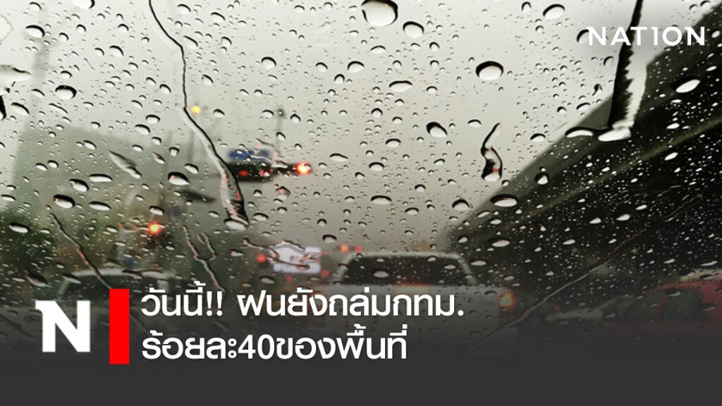 วันนี้!! ฝนยังถล่มกทม.ร้อยละ40ของพื้นที่ วันนี้!! ฝนยังถล่มกทม.ร้อยละ40ของพื้นที่