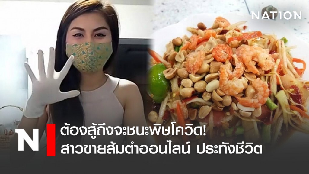 ต้องสู้ถึงจะชนะพิษโควิด! สาวหนองบัวฯ ขายส้มตำออนไลน์ประทังชีวิต ต้องสู้ถึงจะชนะพิษโควิด! สาวหนองบัวฯ ขายส้มตำออนไลน์ประทังชีวิต