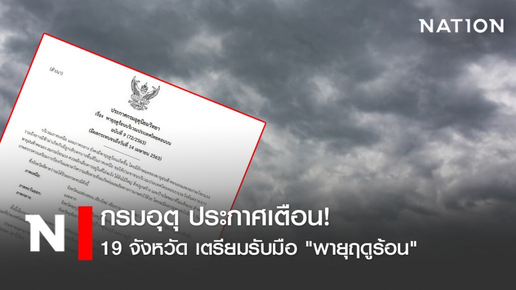 กรมอุตุ ประกาศเตือน! 19 จังหวัด เตรียมรับมือ "พายุฤดูร้อน"