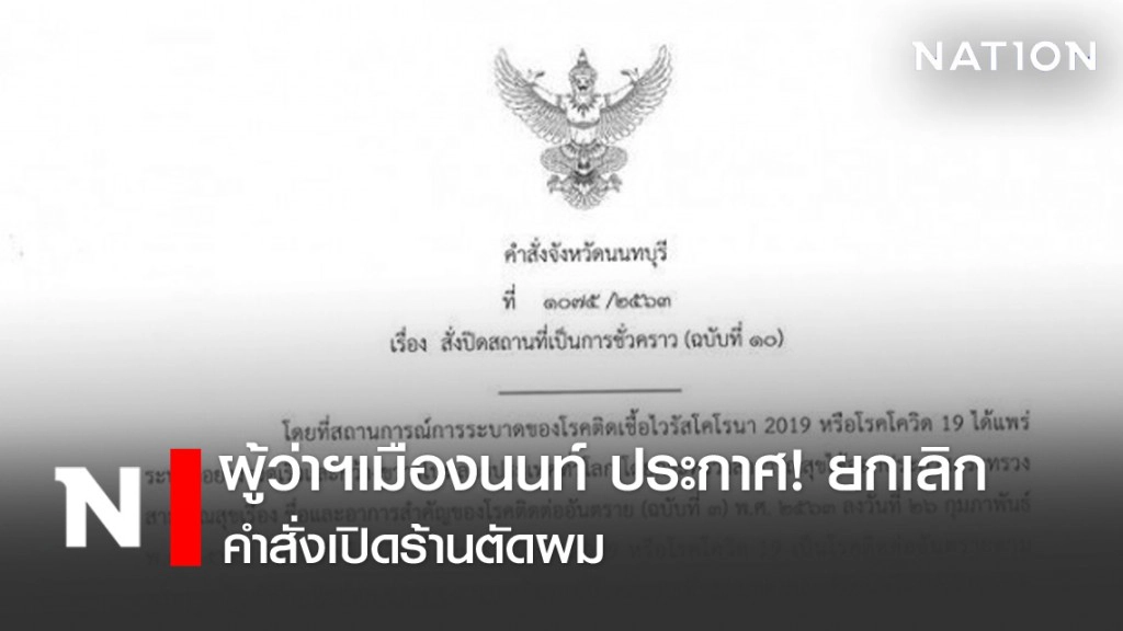 ผู้ว่าฯเมืองนนท์ ประกาศ! ยกเลิกคำสั่งเปิดร้านตัดผม ผู้ว่าฯเมืองนนท์ ประกาศ! ยกเลิกคำสั่งเปิดร้านตัดผม