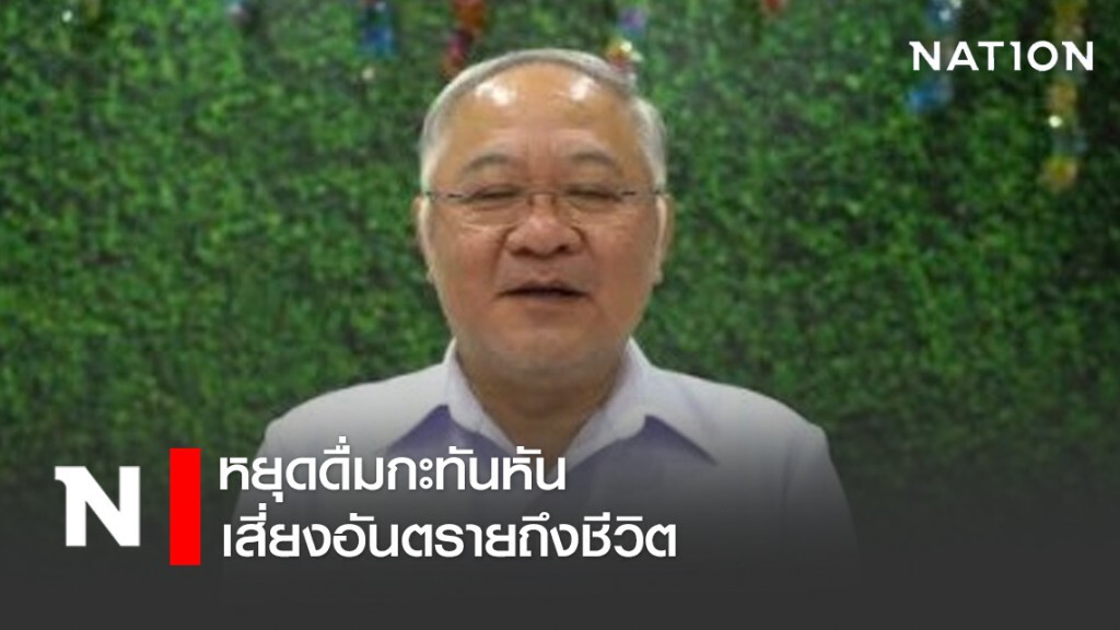 เตือนภัยนักดื่ม! หยุดดื่มกะทันหัน เสี่ยงอันตรายถึงชีวิต