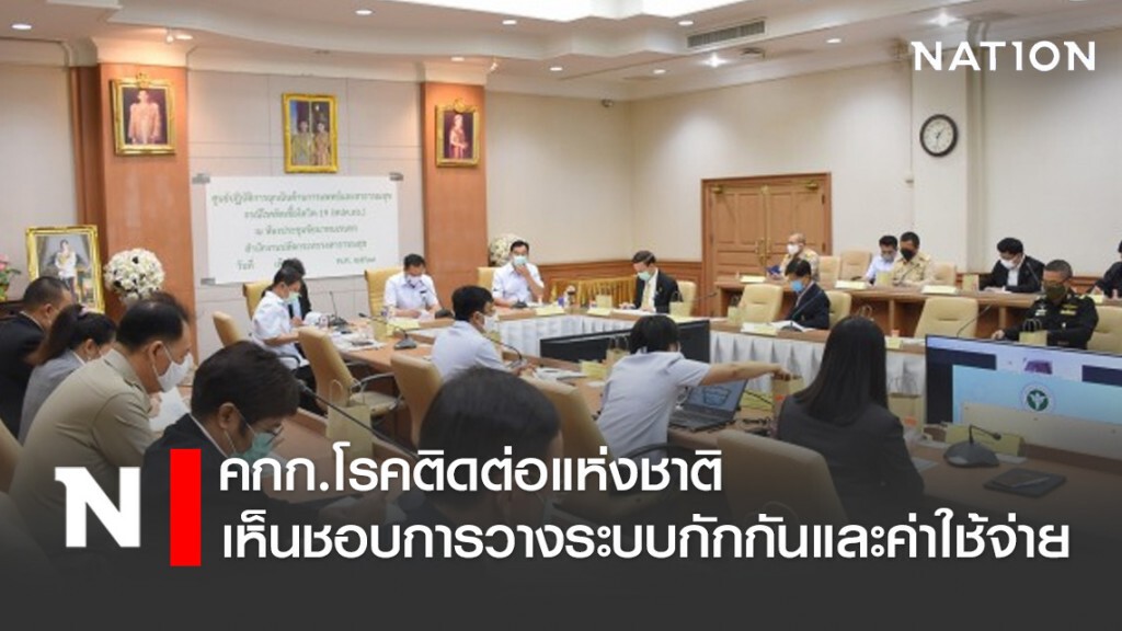 คกก.โรคติดต่อแห่งชาติ เห็นชอบการวางระบบกักกันและค่าใช้จ่าย