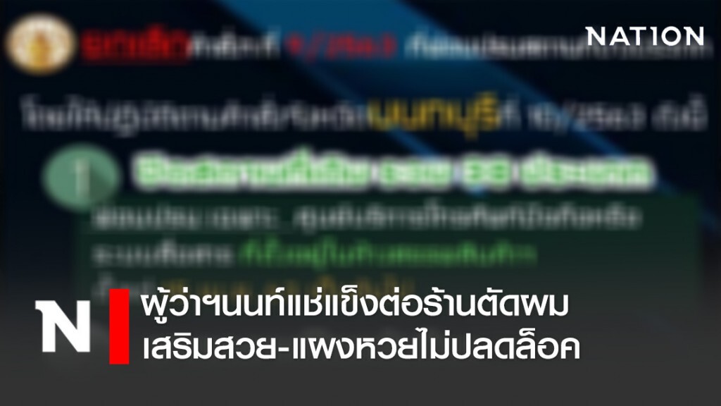 ผู้ว่าฯนนท์แช่แข็งต่อร้านตัดผม-เสริมสวย-แผงหวยไม่ปลดล็อค
