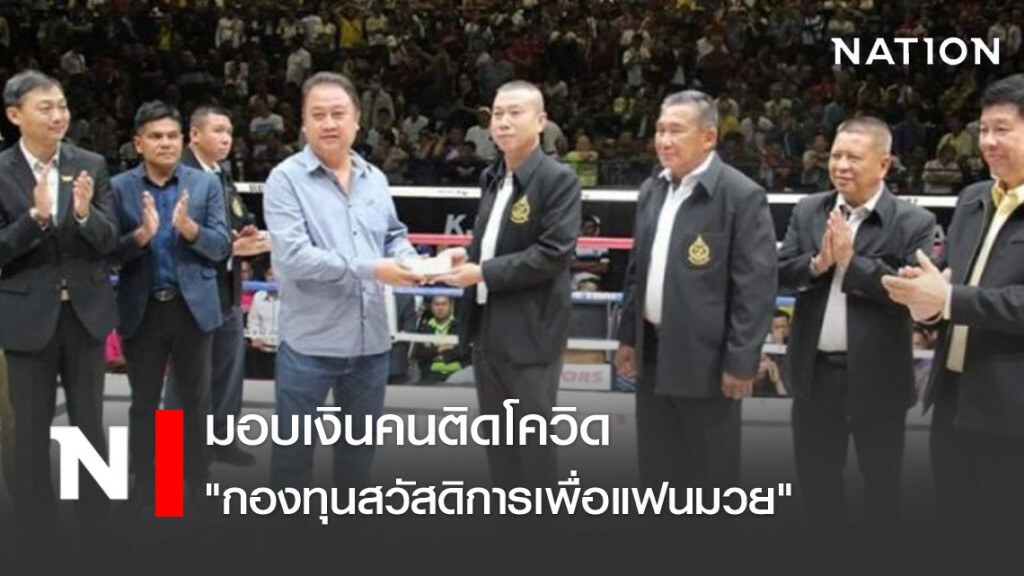 มอบเงินคนติดโควิด"กองทุนสวัสดิการเพื่อแฟนมวย"