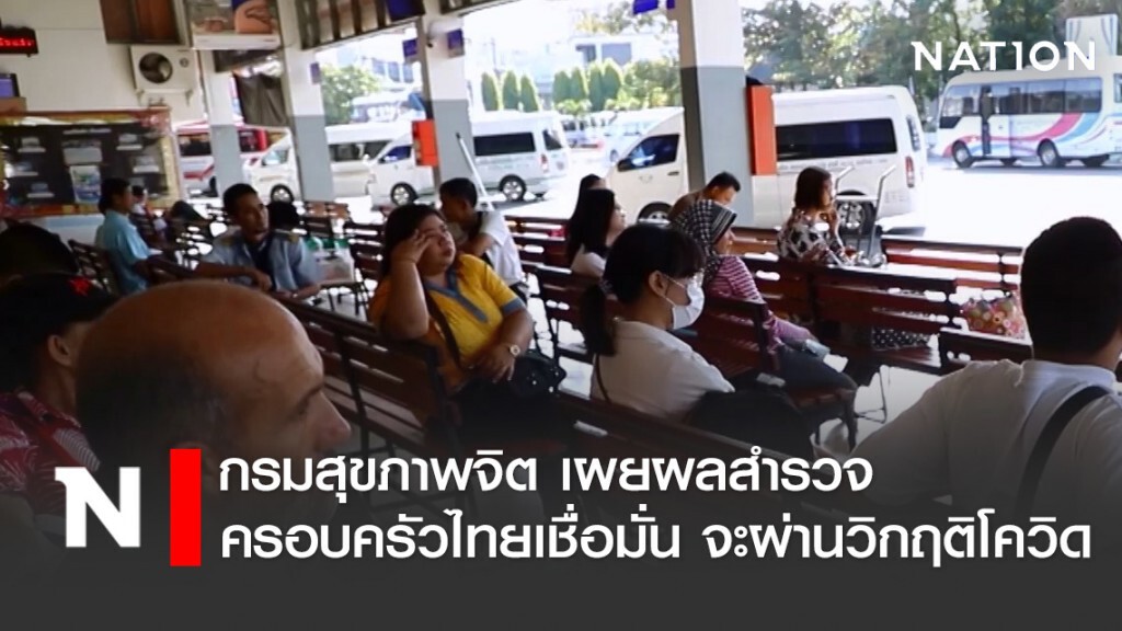 กรมสุขภาพจิต เผย ผลสำรวจครอบครัวไทยเชื่อมั่น จะผ่านวิกฤติโควิด-19ได้